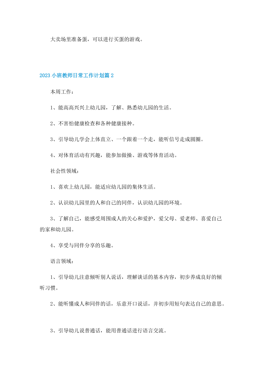 2023小班教师日常工作计划7篇.doc_第3页