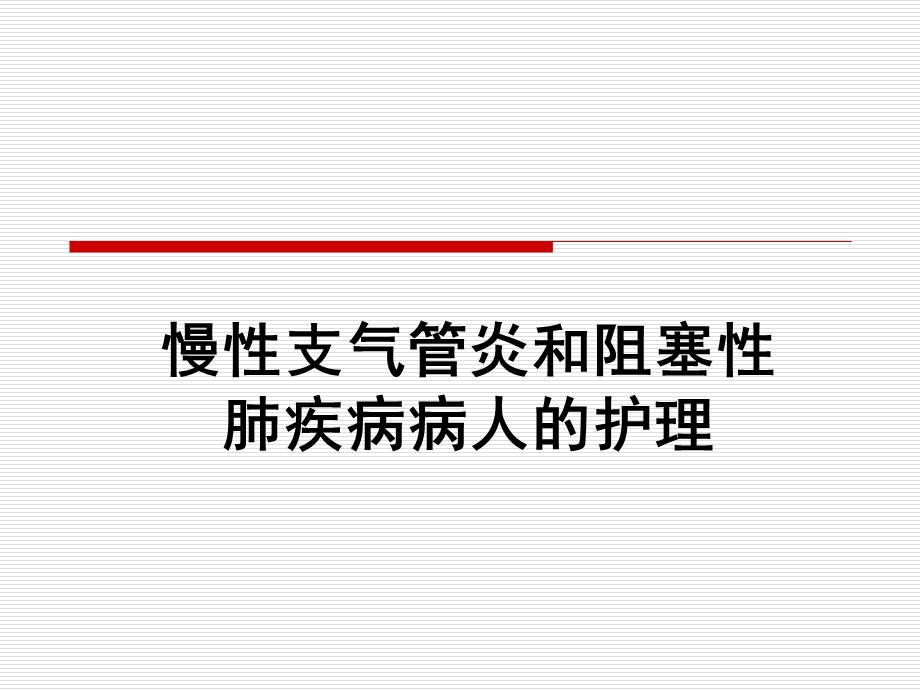 慢性支气管炎及慢性阻塞性肺疾病病人的护理课件.ppt_第1页