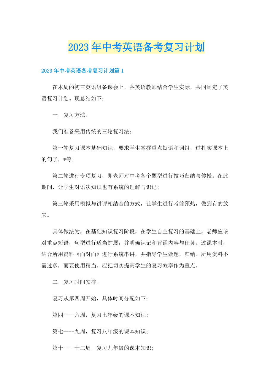 2023年中考英语备考复习计划.doc_第1页