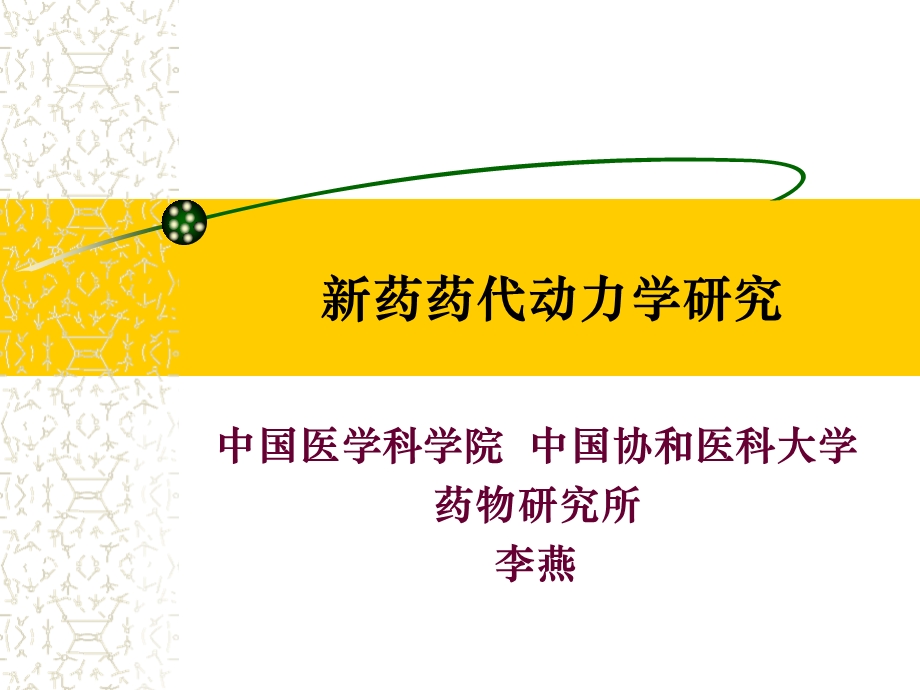 新药药代动力学研究课件.ppt_第1页