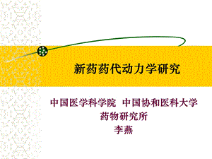 新药药代动力学研究课件.ppt