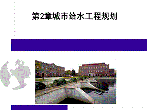 市政工程规划第2章城市给水工程规划课件.ppt