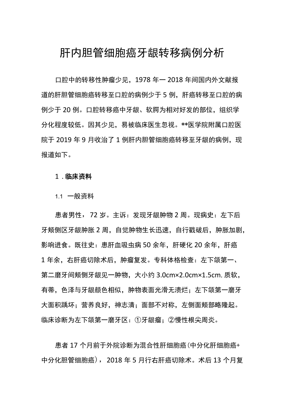 肝内胆管细胞癌牙龈转移病例分析.docx_第1页