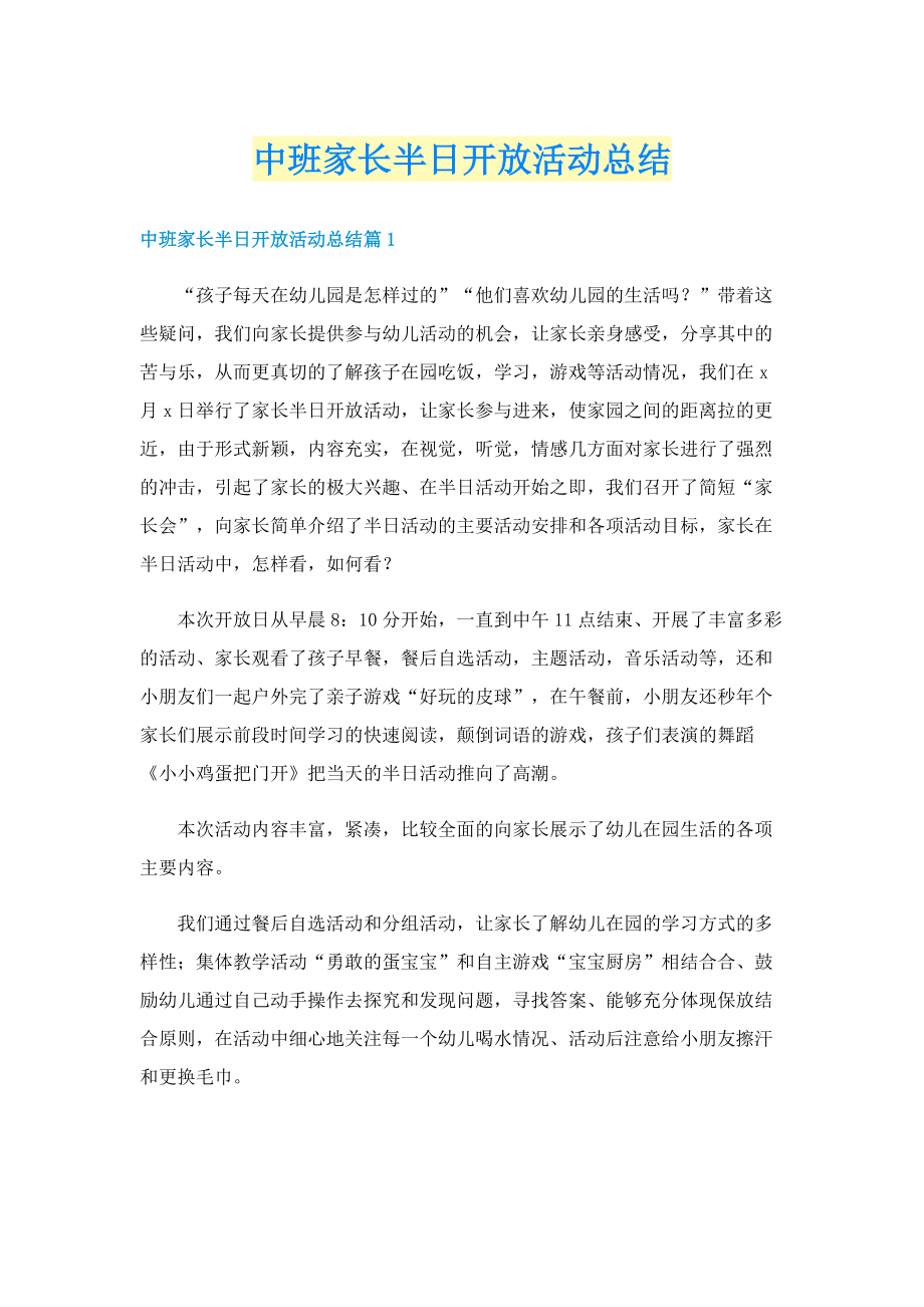 中班家长半日开放活动总结.doc_第1页