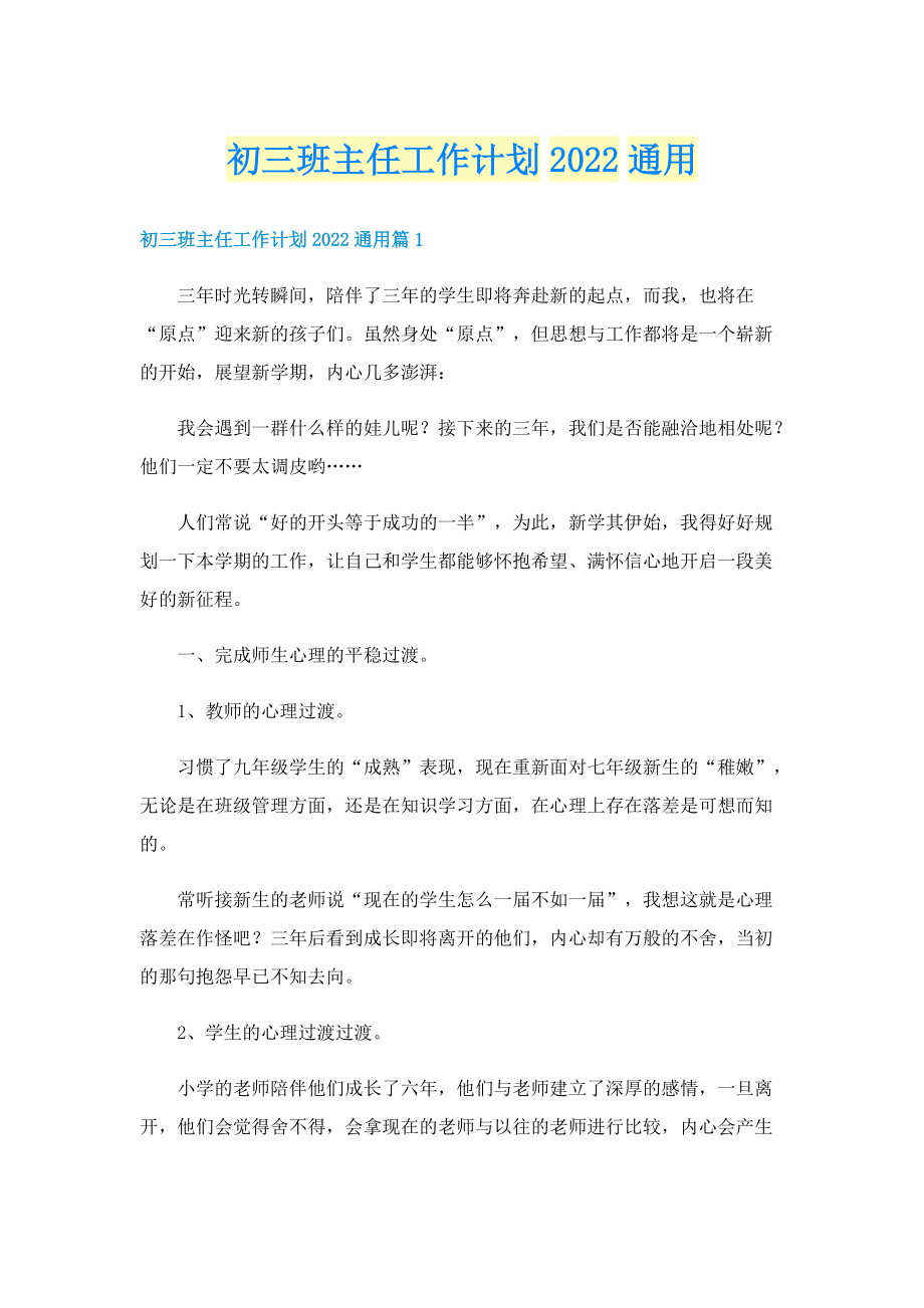 初三班主任工作计划2022通用.doc_第1页