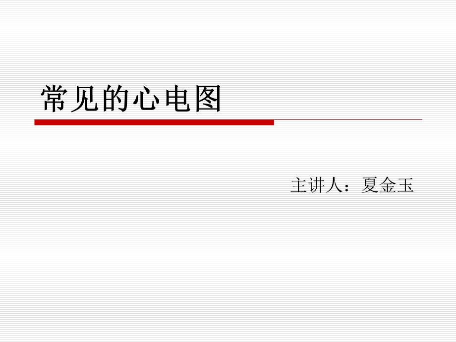 常见的心电图课件.ppt_第1页