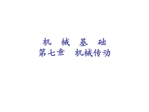 机械基础第七章课件.ppt