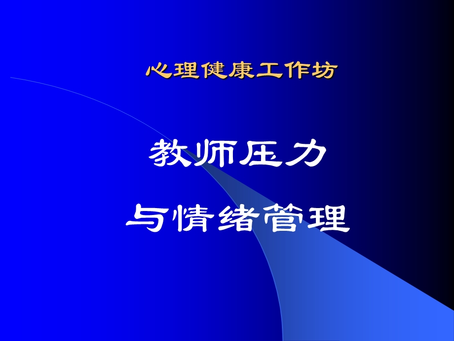 心理健康工作坊课件.ppt_第1页