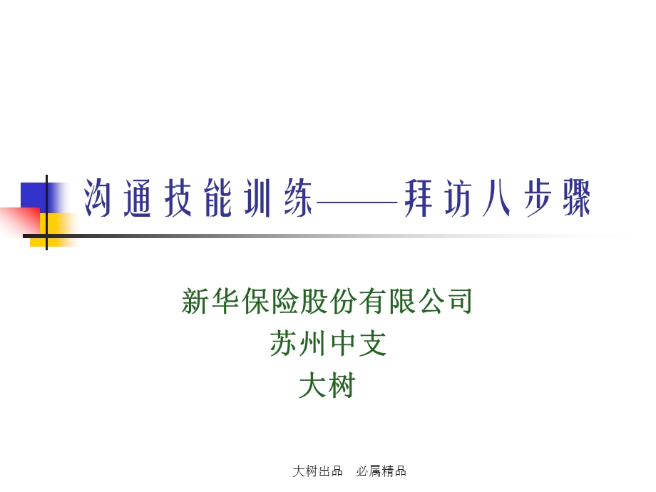 拜访技巧去课件.ppt_第1页