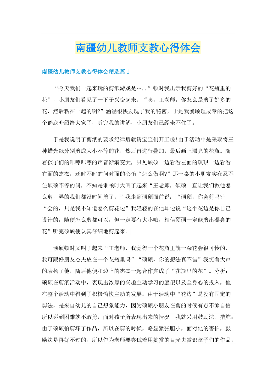 南疆幼儿教师支教心得体会.doc_第1页