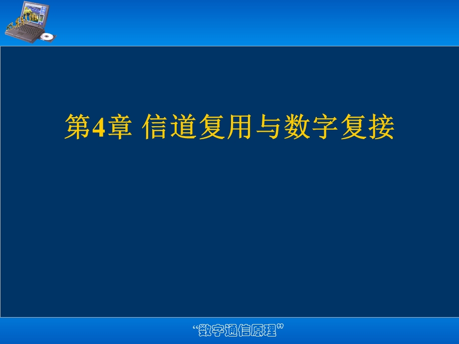 数字通信原理解析课件.ppt_第1页