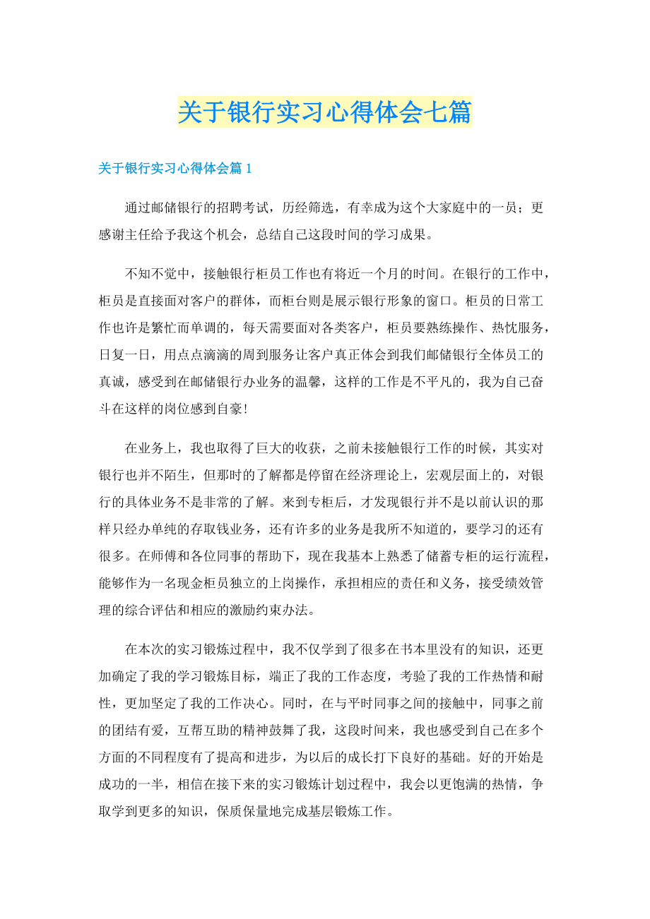 关于银行实习心得体会七篇.doc_第1页