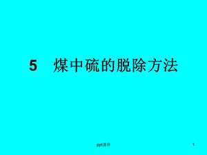 煤中硫的脱除方法课件.ppt