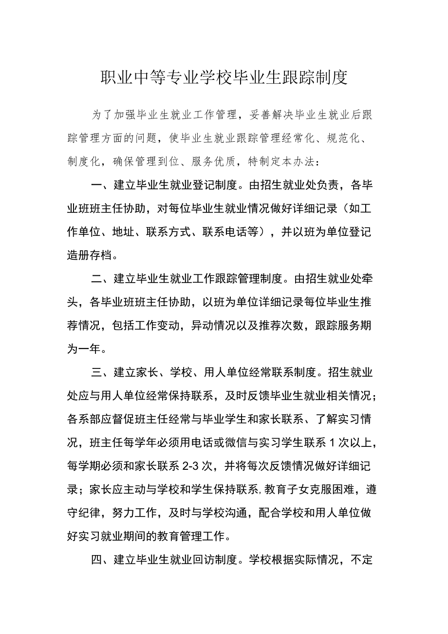 职业中等专业学校毕业生跟踪制度.docx_第1页