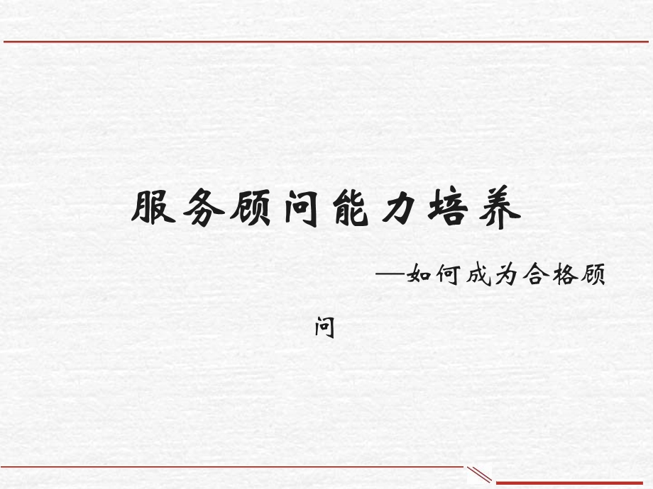 服务顾问能力培养经典课件.ppt_第1页