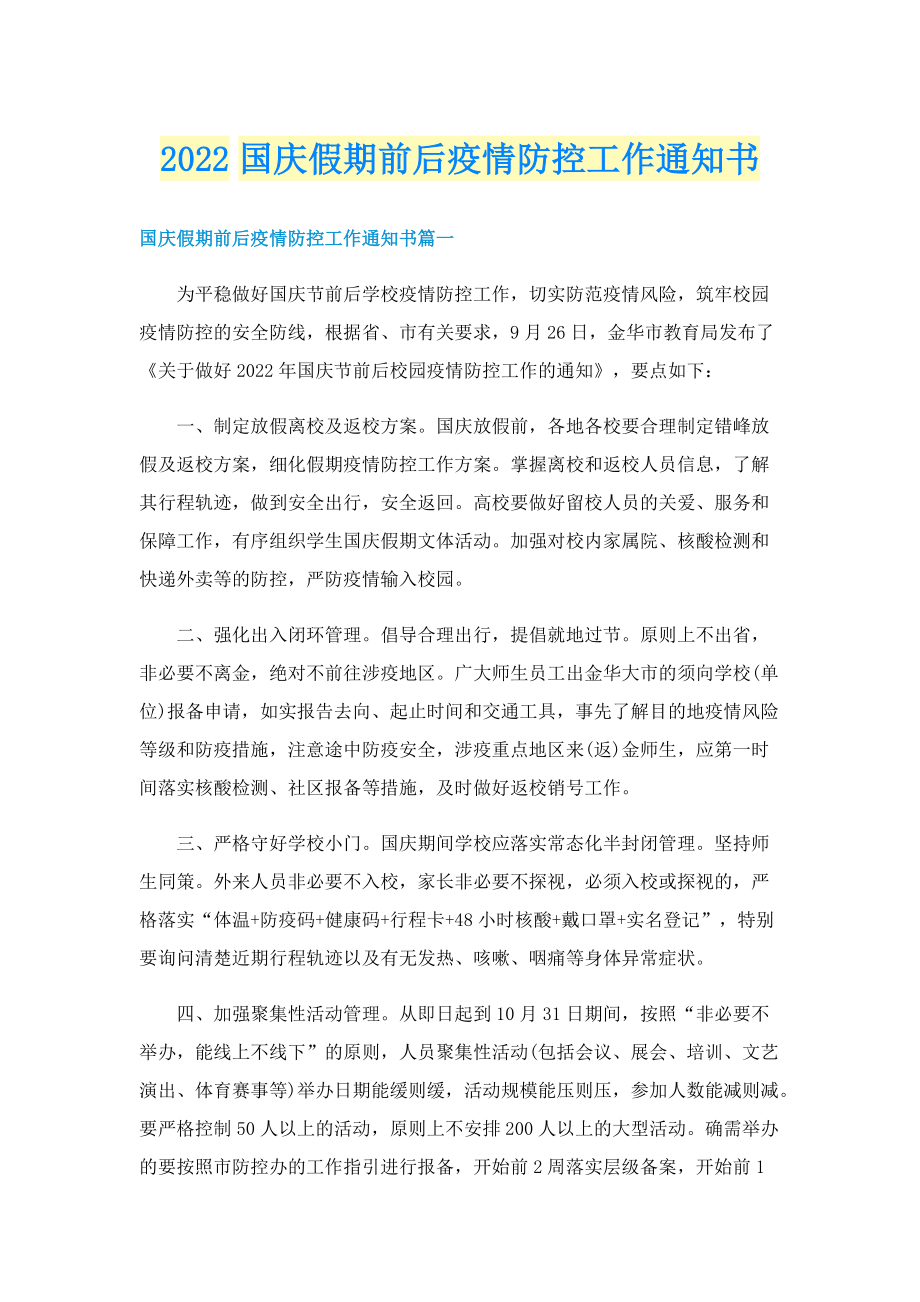 2022国庆假期前后疫情防控工作通知书.doc