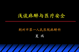 浅谈麻醉与医疗安全课件.ppt