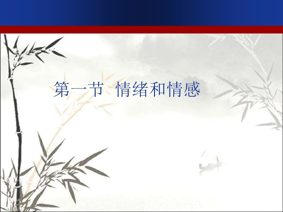 情绪情感和意志课件.ppt_第2页