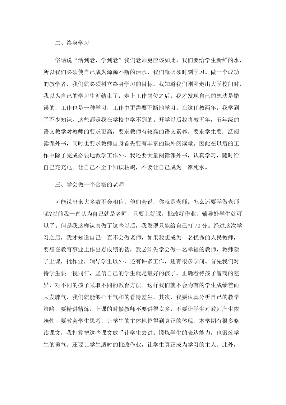 优秀教师师德师风心得体会小学.doc_第2页