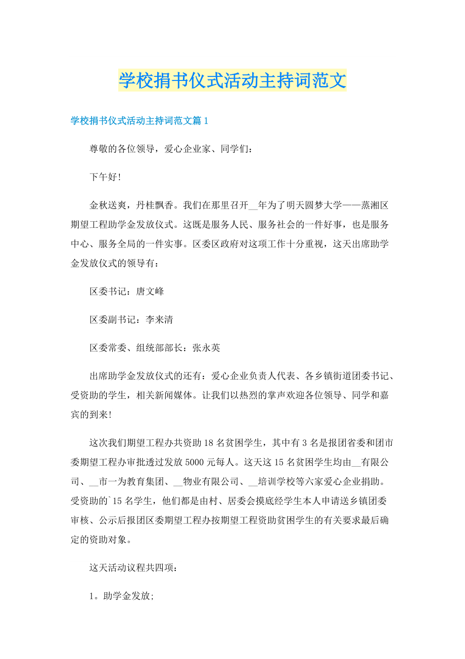 学校捐书仪式活动主持词范文.doc_第1页