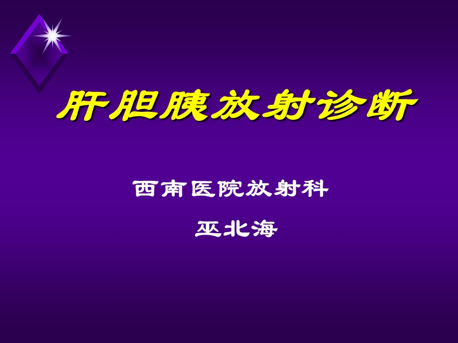 放射诊断 肝胆胰课件.ppt_第1页