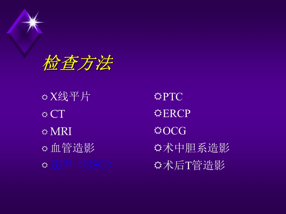 放射诊断 肝胆胰课件.ppt_第3页