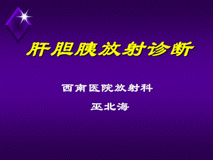 放射诊断 肝胆胰课件.ppt