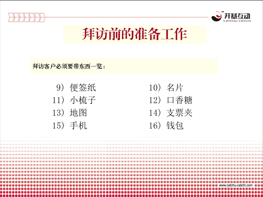 拜访技巧(七)课件.ppt_第3页