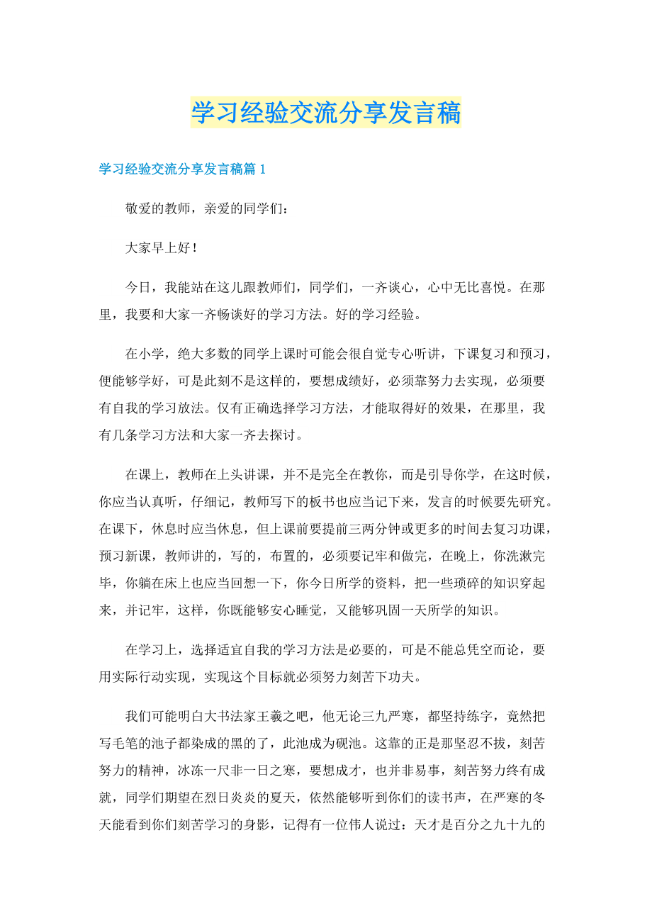 学习经验交流分享发言稿.doc_第1页