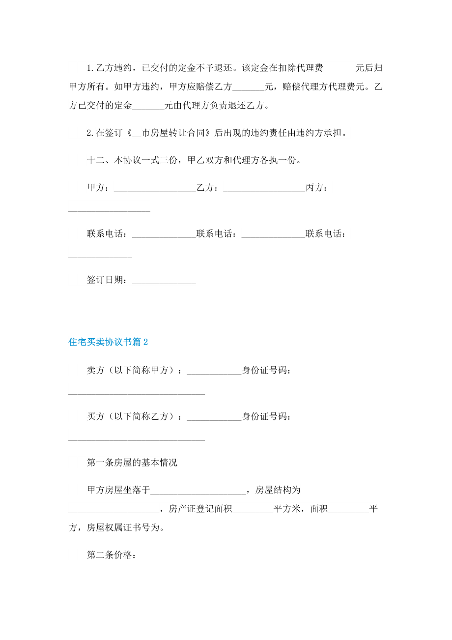 住宅买卖协议书范本七篇.doc_第3页