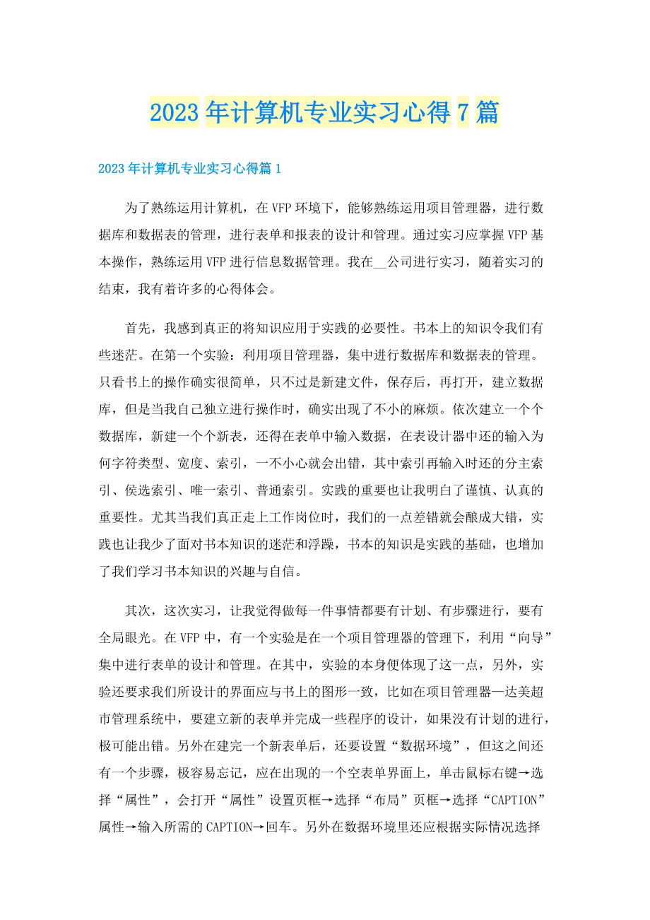 2023年计算机专业实习心得7篇.doc_第1页