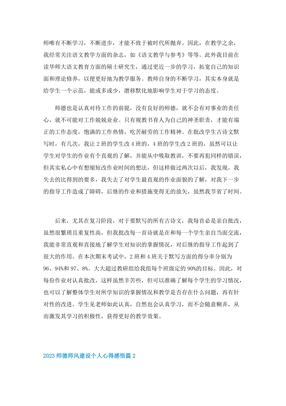 2023师德师风建设个人心得感悟（14篇）.doc_第2页