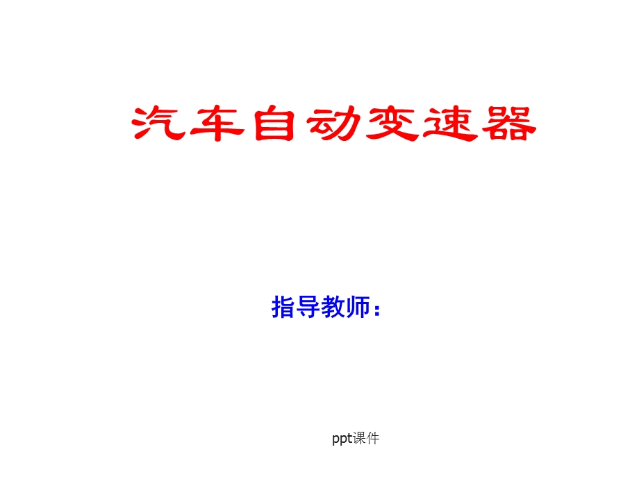 拉维娜式自动变速器传递路线课件.ppt_第1页