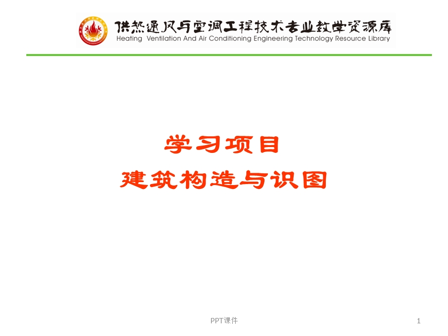 建筑构造与识图课件.ppt_第1页