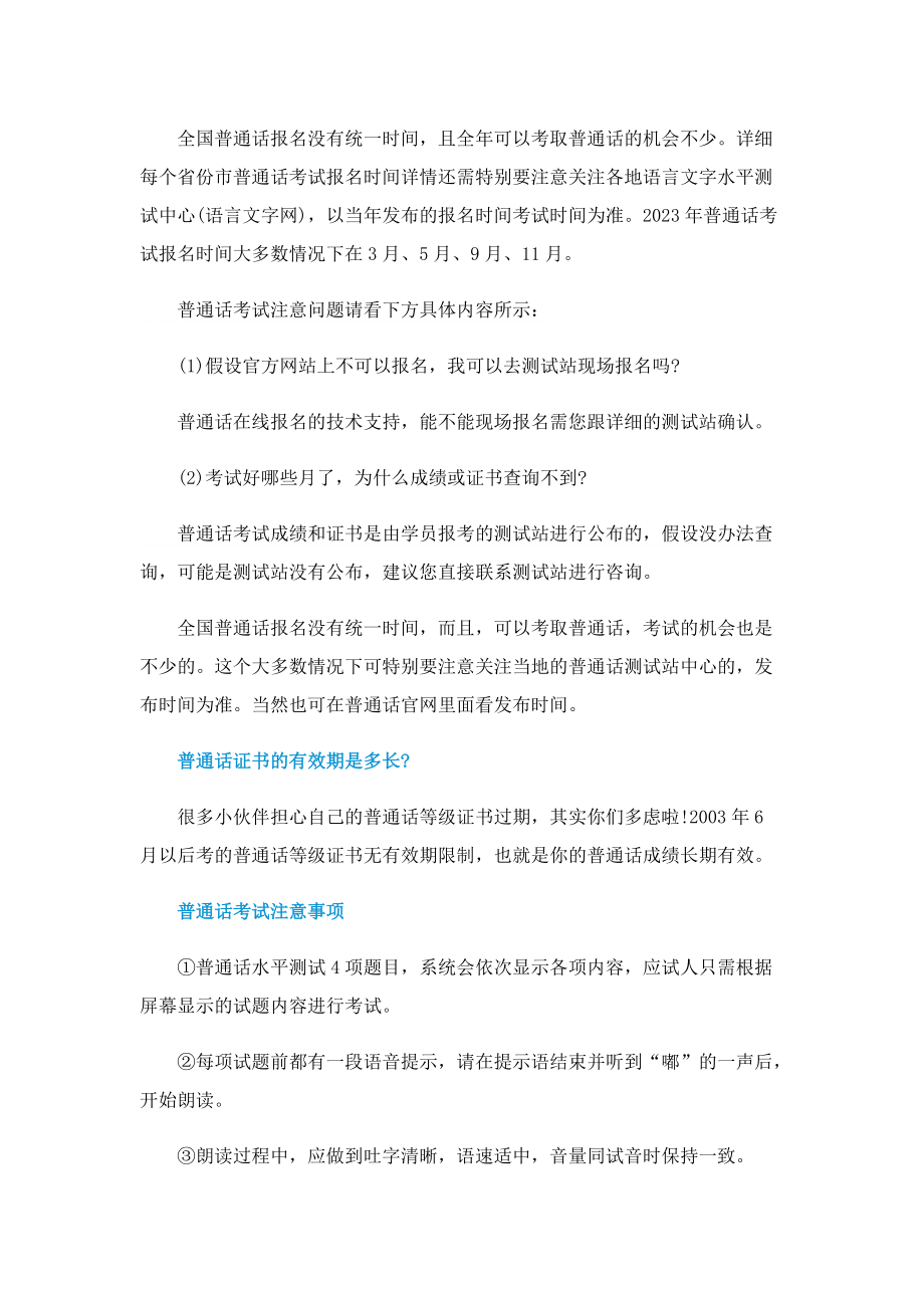 2023年普通话证书报考时间.doc_第2页