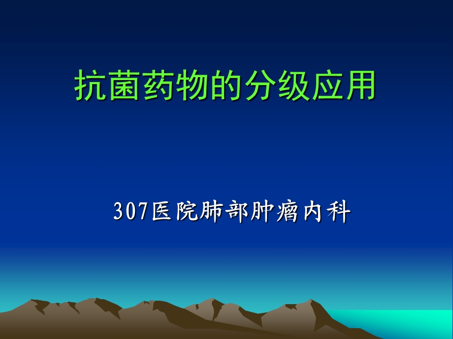 抗生素应用课件.ppt_第1页