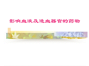 影响血液及造血器官的药物课件.ppt