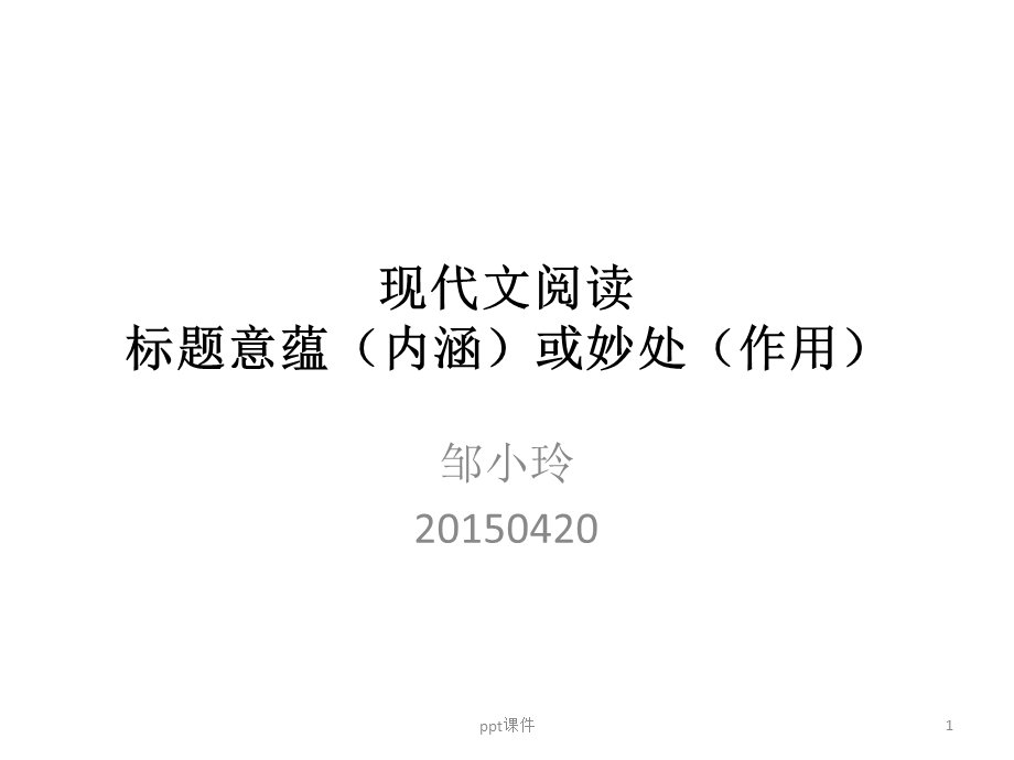 现代文阅读标题意蕴 课件.ppt_第1页