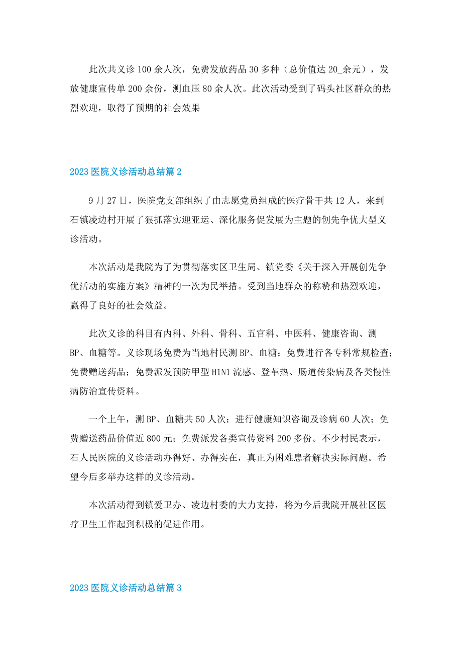 2023医院义诊活动总结.doc_第2页