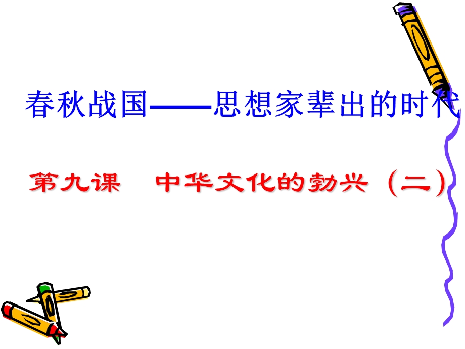 湖南初中三年级第2单元第4课中华文化的勃兴课件.ppt_第1页