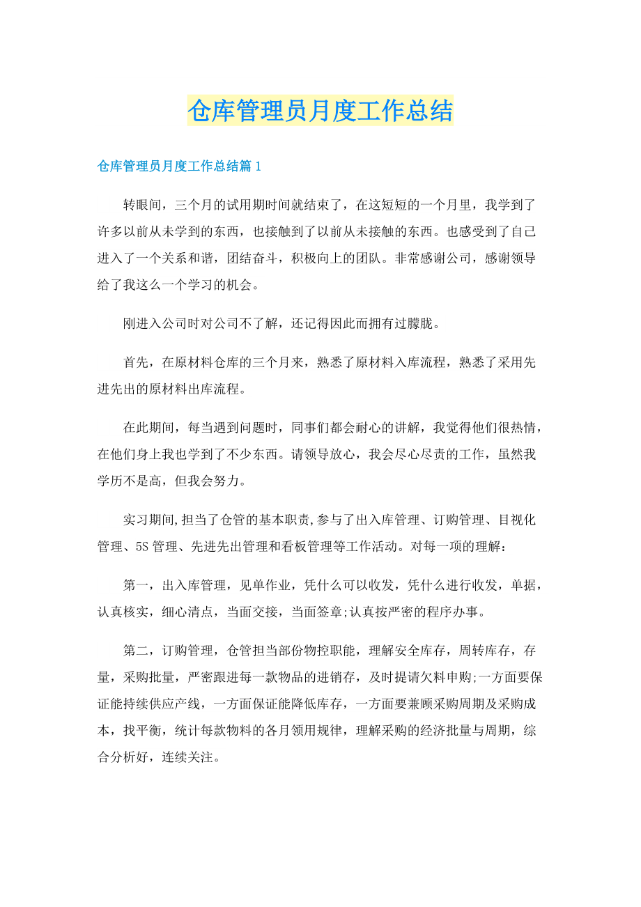 仓库管理员月度工作总结.doc_第1页