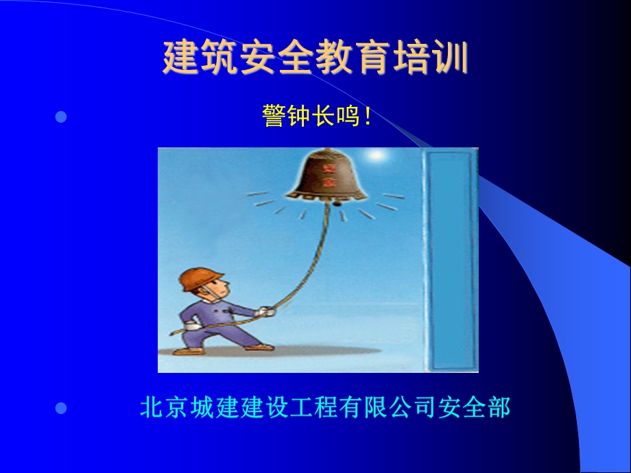 建筑安全教育培训课件.ppt_第1页