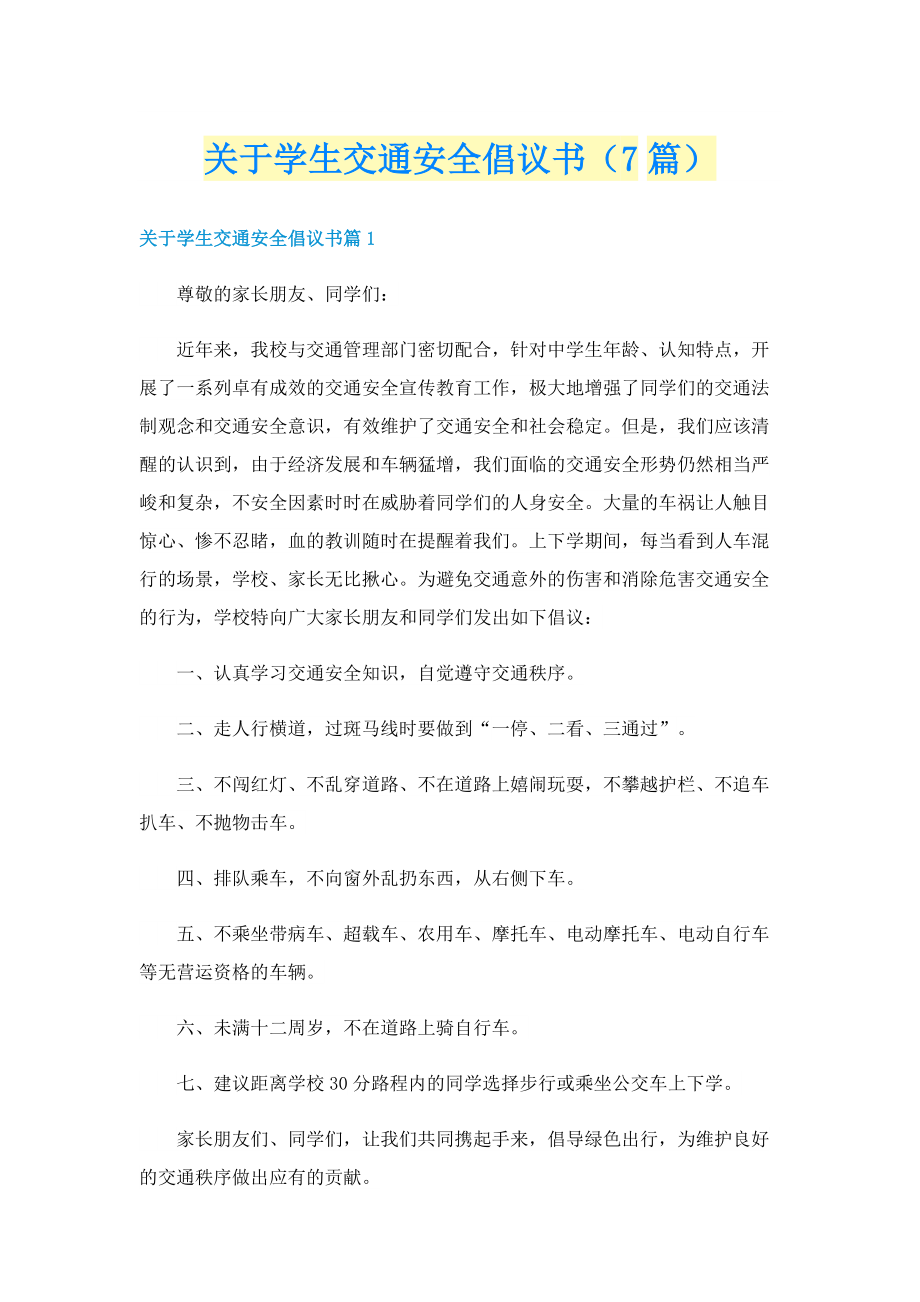 关于学生交通安全倡议书（7篇）.doc_第1页