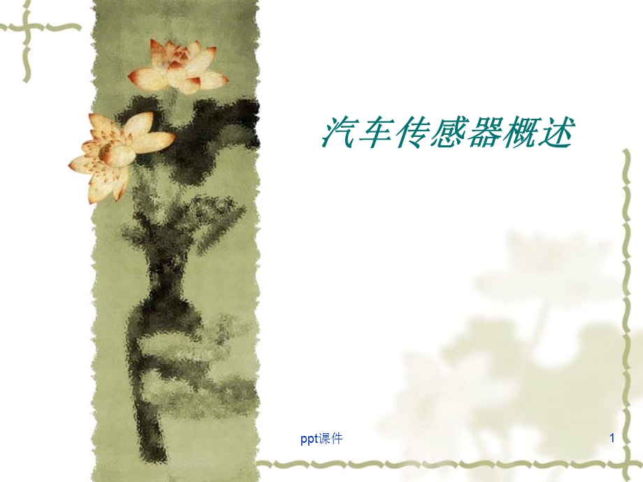 汽车传感器概述课件.ppt_第1页