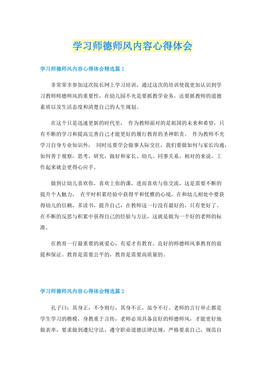 学习师德师风内容心得体会.doc_第1页