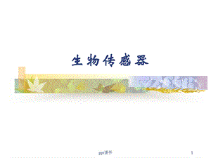 生物传感器课件.ppt