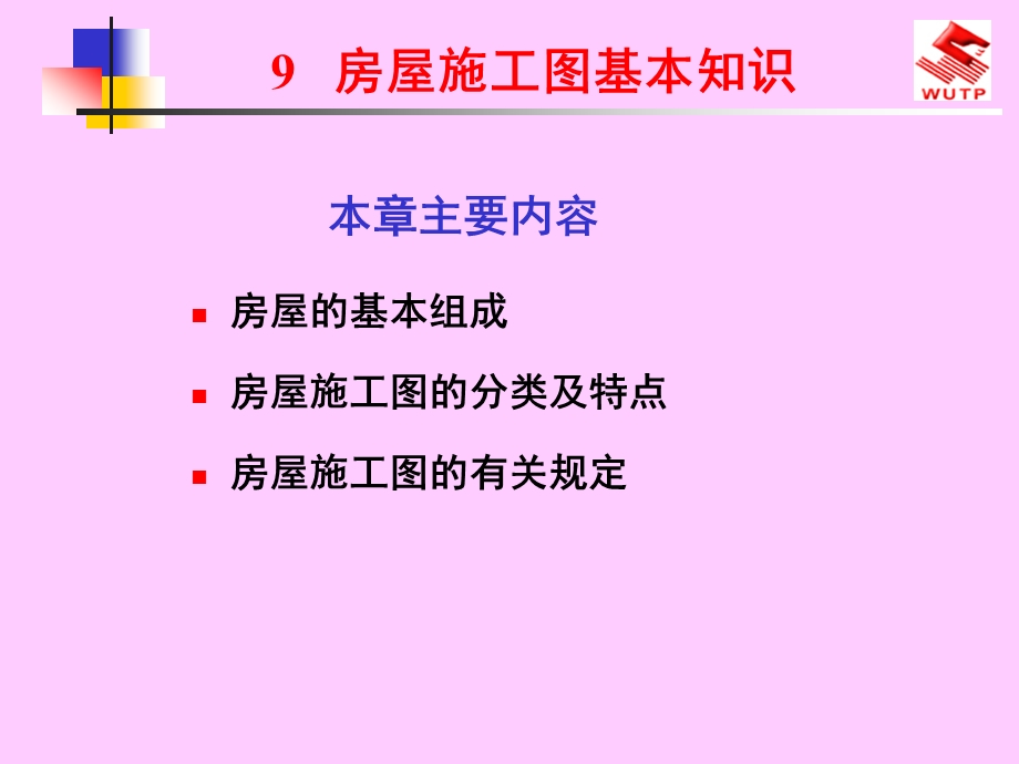 房屋识图的基本知识课件.ppt_第1页