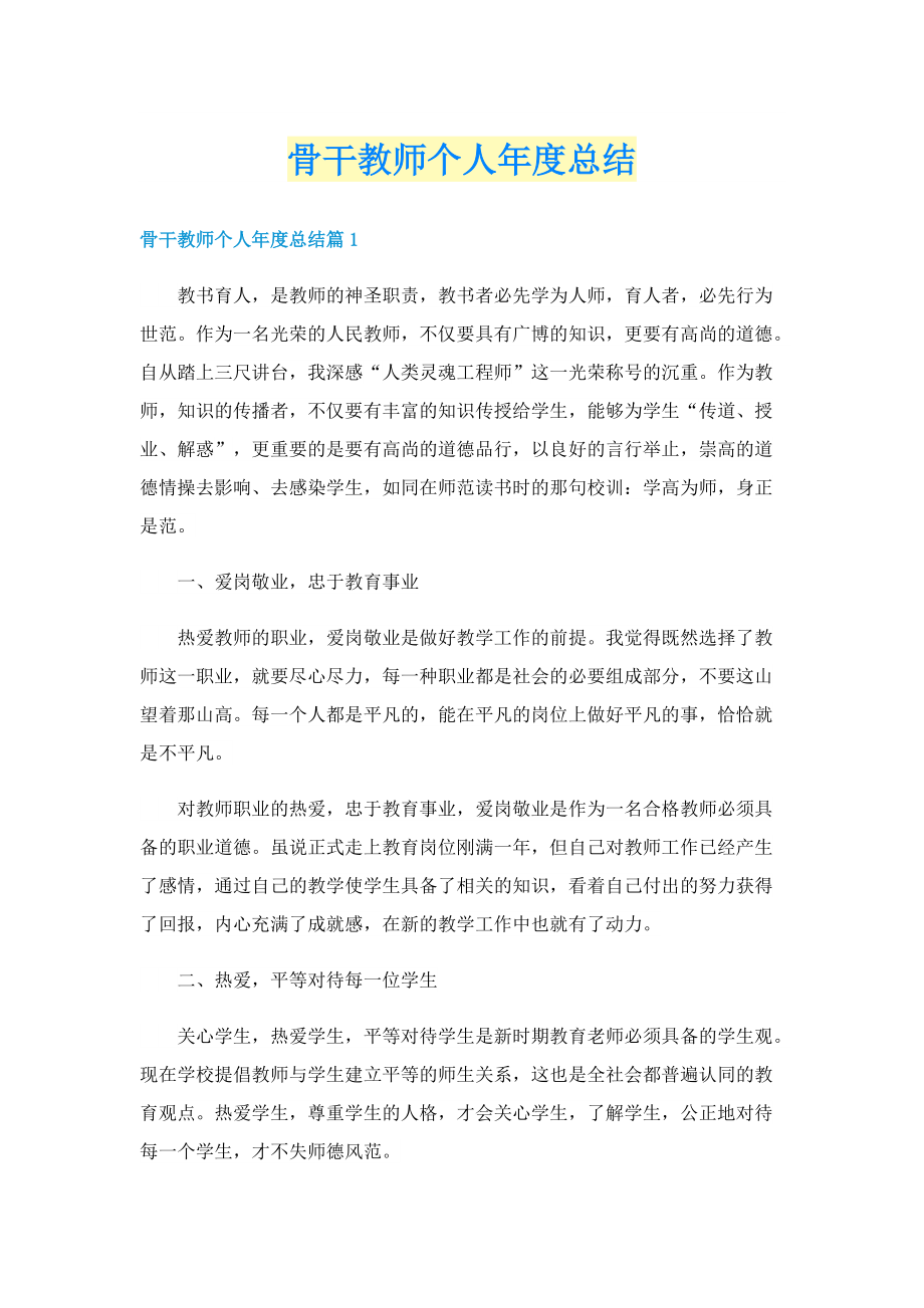 骨干教师个人年度总结.doc_第1页