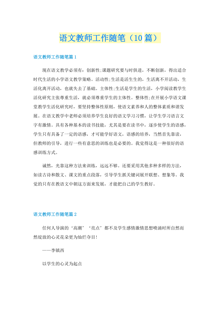 语文教师工作随笔（10篇）.doc_第1页