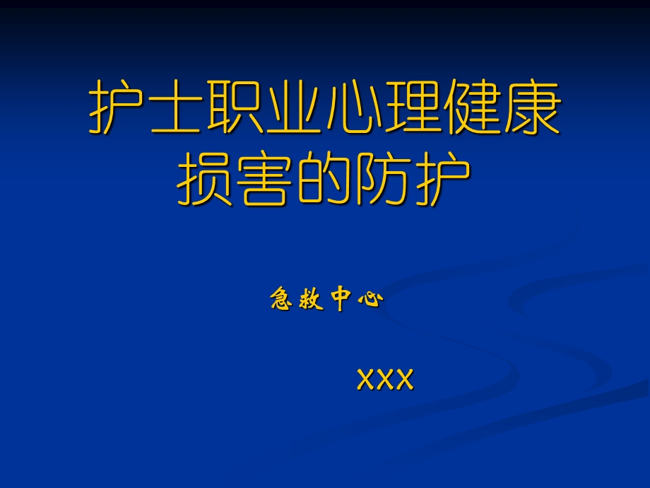 护士职业压力课件.ppt_第1页